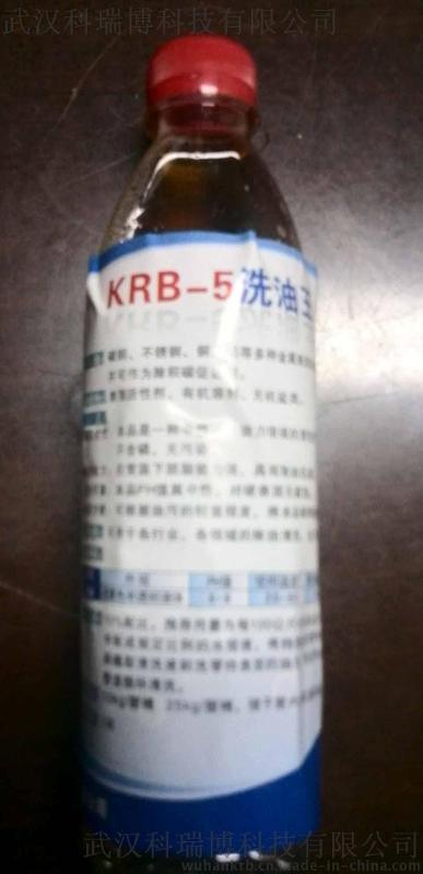 中性环保的KRB-5洗油王 中性油污清洗剂 金属除油剂